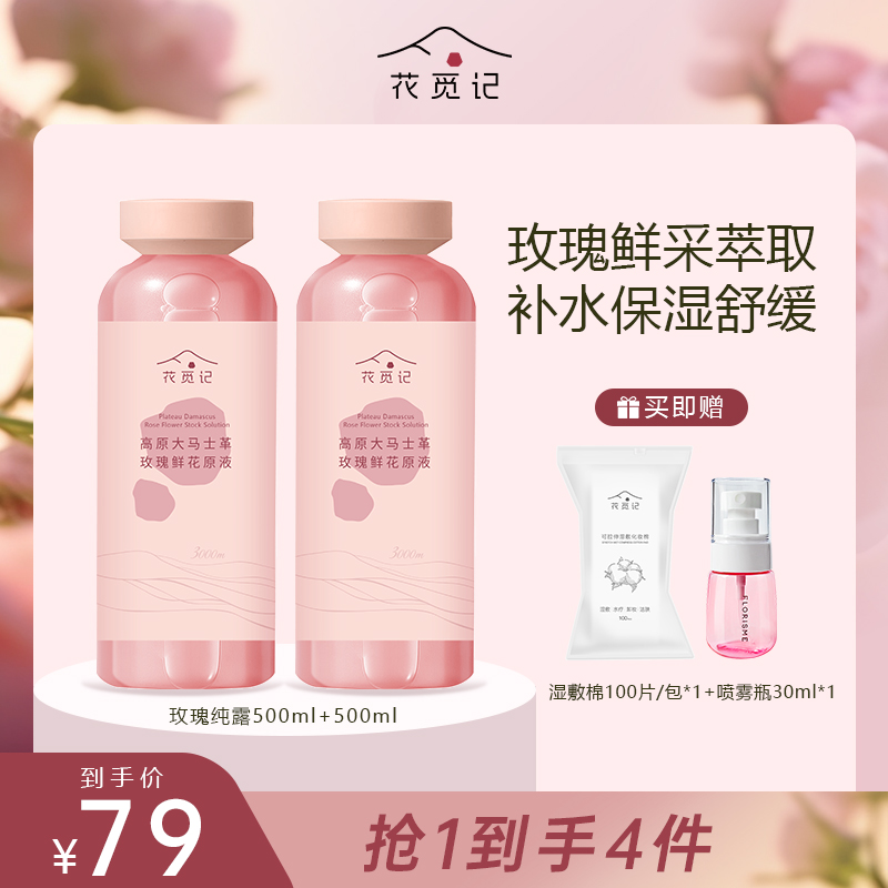 【官方直播】花觅记大马士革玫瑰原液含精油纯露爽肤水补水紧致保湿
