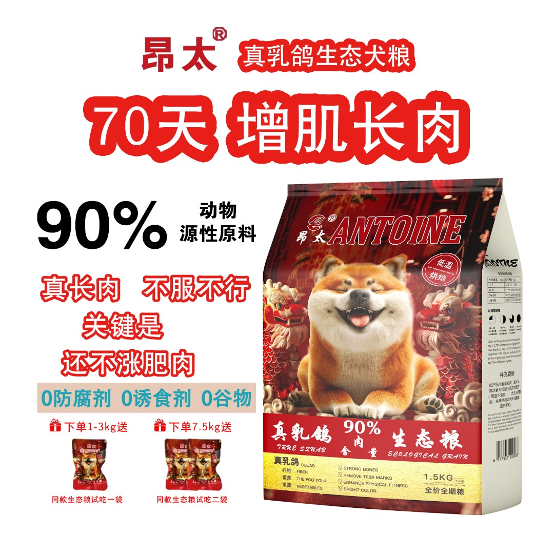 增肌长肉—昂太真乳鸽低温烘焙无谷生态犬粮 1.5kg*1（送试吃装）