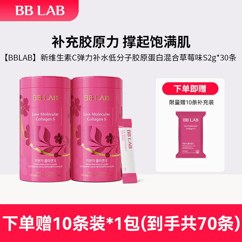 【两罐装】BBLAB新低分子胶原蛋白S 2g*30条