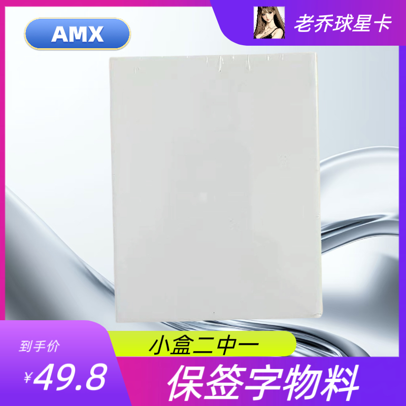 艾木熊【AMX】《二中一》 保签字物料 