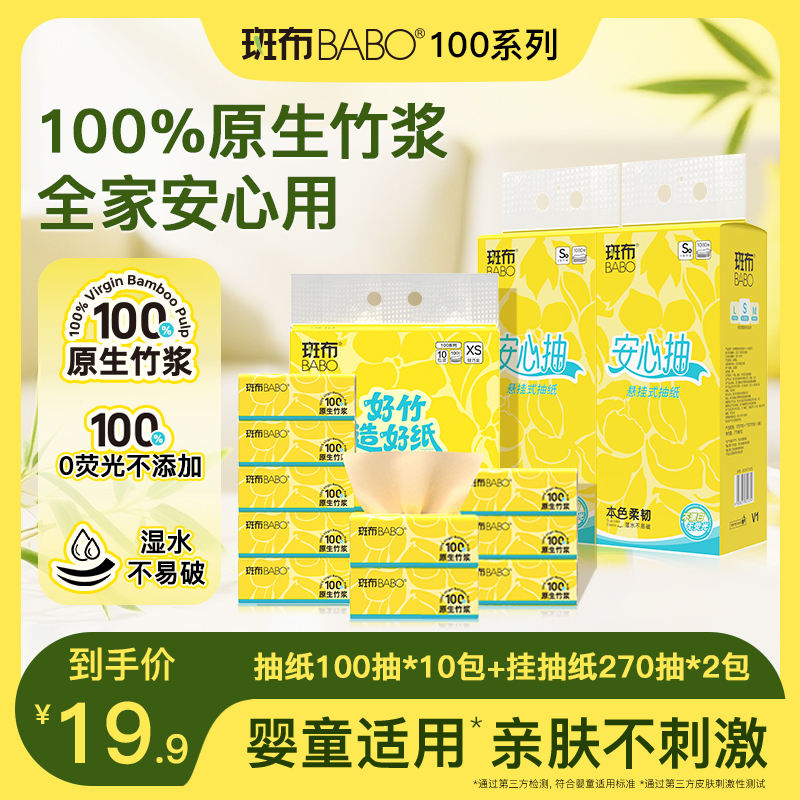 斑布婴儿可用无刺激100%原生竹浆抽纸10包+悬挂式抽纸2包1540抽