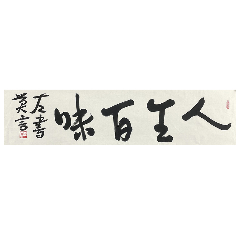 c-2814莫言软片书法34*138cm
