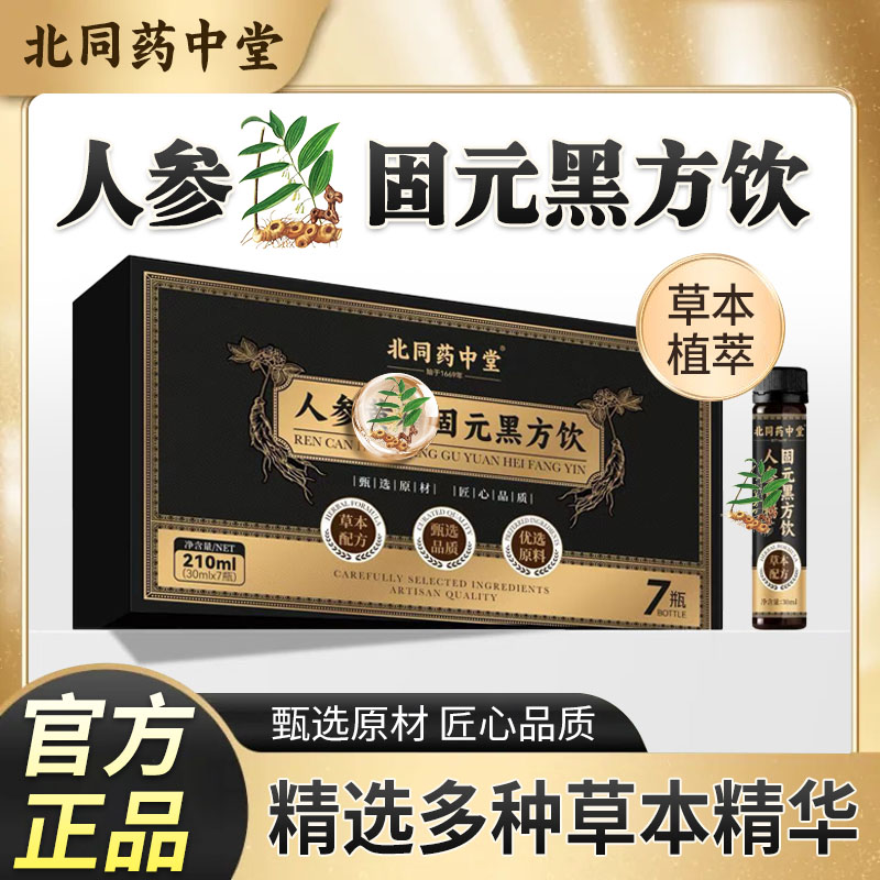 (拍2送1)【北同药中堂】人参固元黑方饮精选多种草本精华