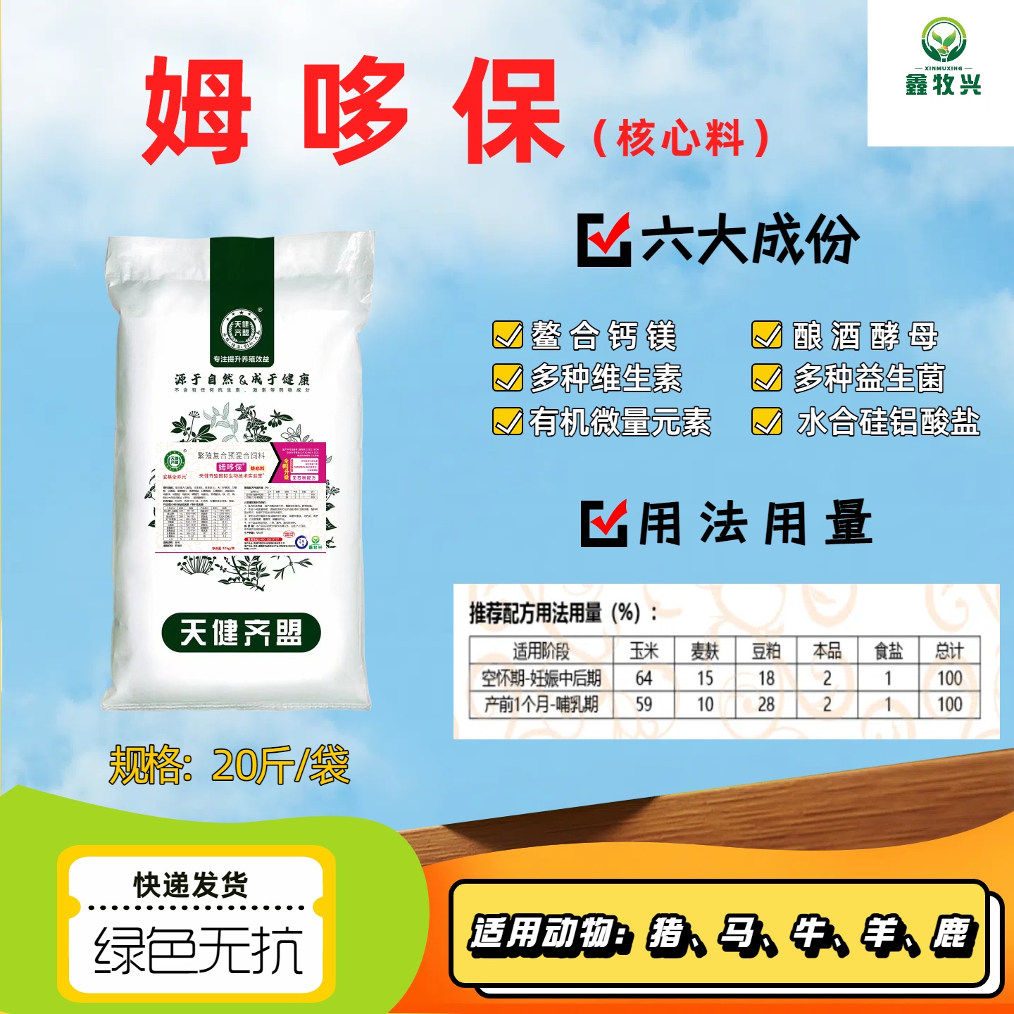 姆哆保预混合核心料一袋（20斤装），一袋配料1000斤