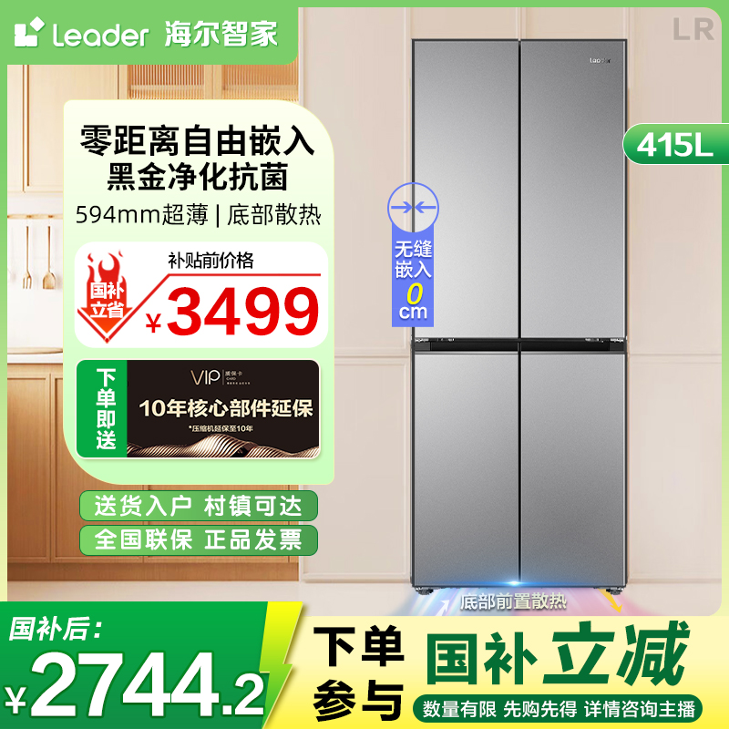 海尔智家超薄零嵌冰箱594mmLeader冰箱415十字门一级变频无霜抗菌