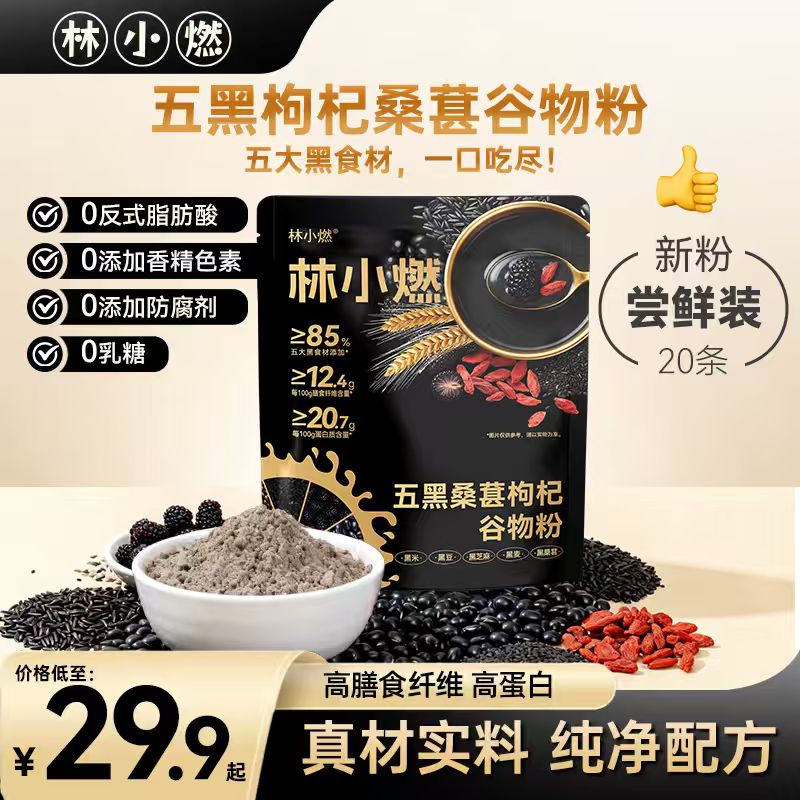 【五大黑食材添加量≥85%】林小燃高膳食高蛋白五黑枸杞桑葚谷物粉