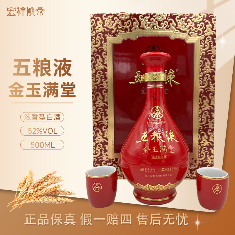 五粮液金玉满堂（2012年产）礼盒 五粮液金玉满堂收藏送礼52度500ml