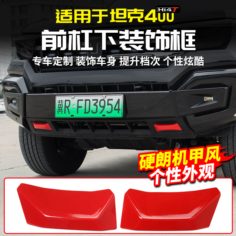 适用坦克400Hi4t前杠下饰框红绿条车贴前脸专用品改装套配件外观