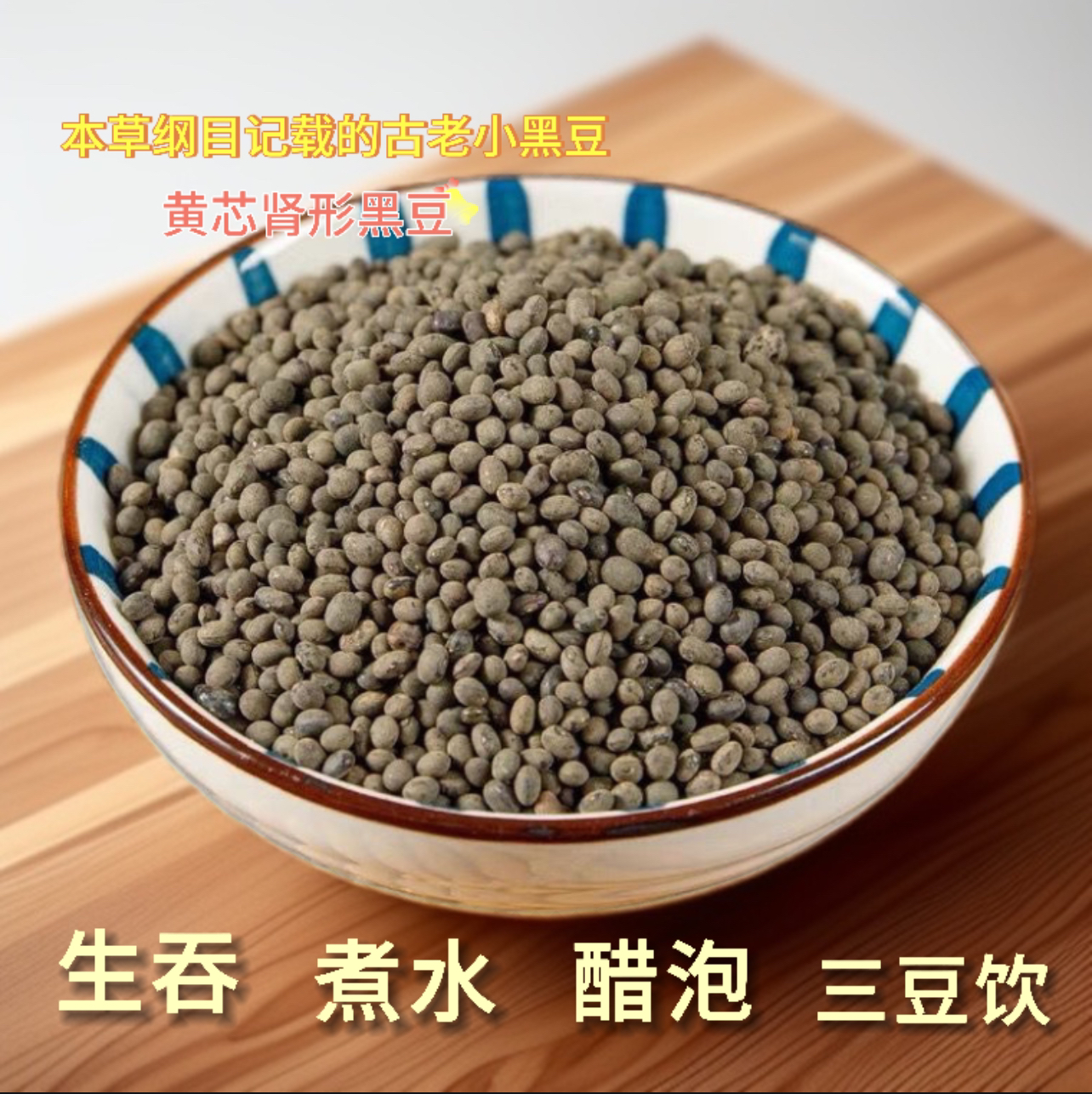 黄芯肾形小黑豆250克500克非改良大黑豆三豆饮煮水茶饮