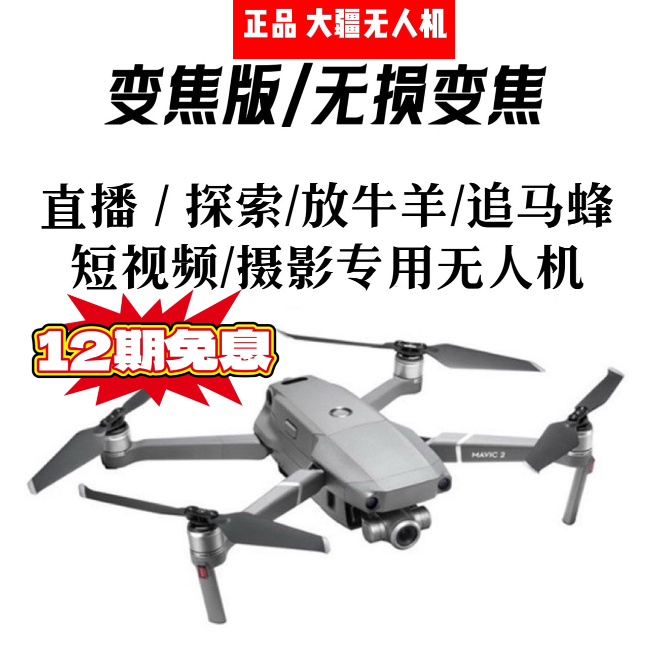 95新 DJI/大疆 无损变焦/追蜂追专用/直播航拍无人机/