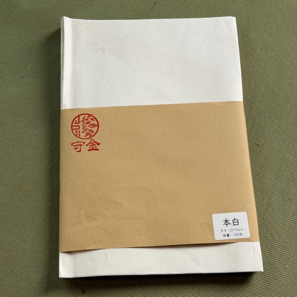 本白 半生熟练习专用书法爆款皮纸守金