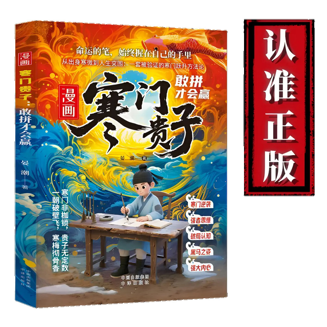 寒门贵子 进阶：寒门破局密码 进阶逆袭铁律 提升孩子强者思维认知