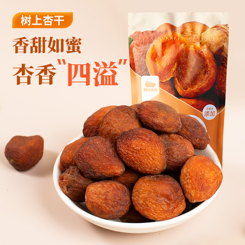 西域美农树上杏干200g/袋树上吊干杏杏香浓郁清爽解腻