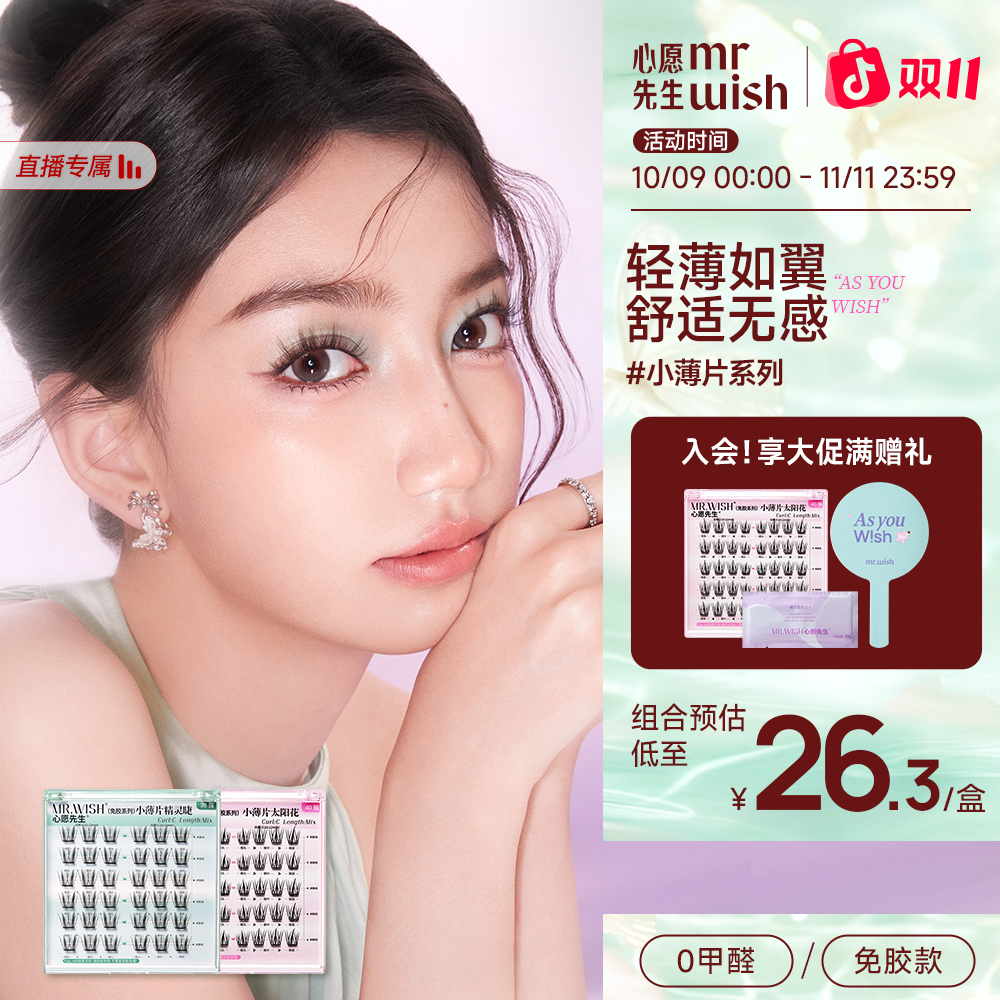 【小薄片精灵睫】升级款轻薄单簇心愿先生假睫毛柔软不压眼免胶睫毛