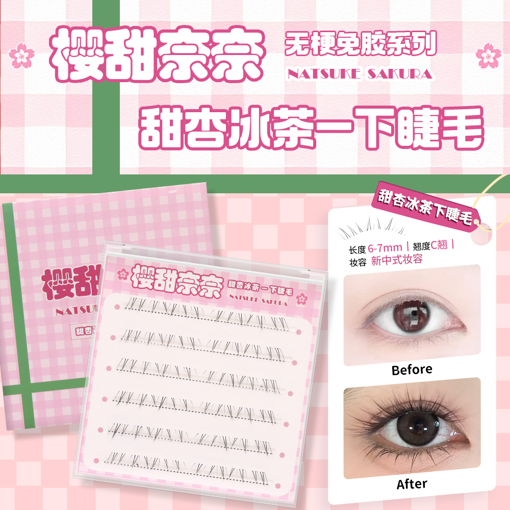 甜杏冰茶下睫毛无梗软态胶免胶水免卸隐形自然假睫毛JC