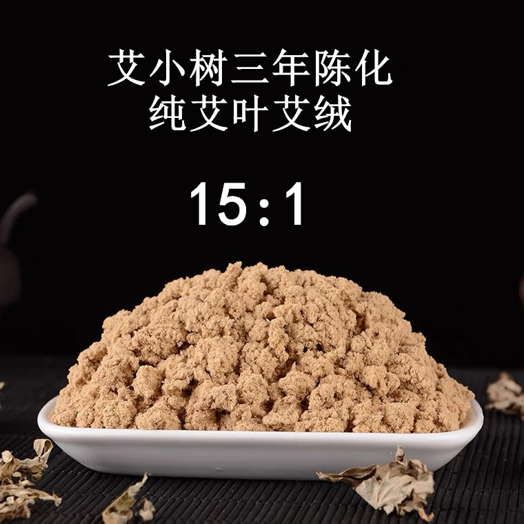 艾小树3年陈化纯艾叶香薰艾绒（15:1）