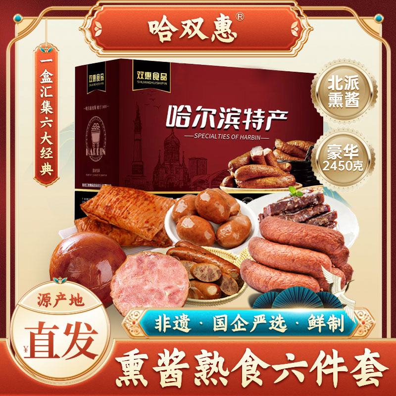 【熟食礼盒6件套】哈双惠熟食熏酱礼盒6件套哈尔滨家乡特产美食