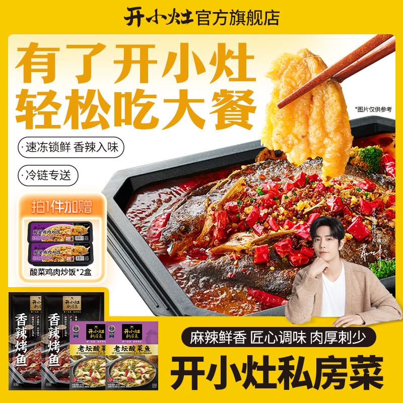 【全鱼宴】统一开小灶香辣烤鱼+酸菜鱼组合 地道风味夜宵聚餐美味