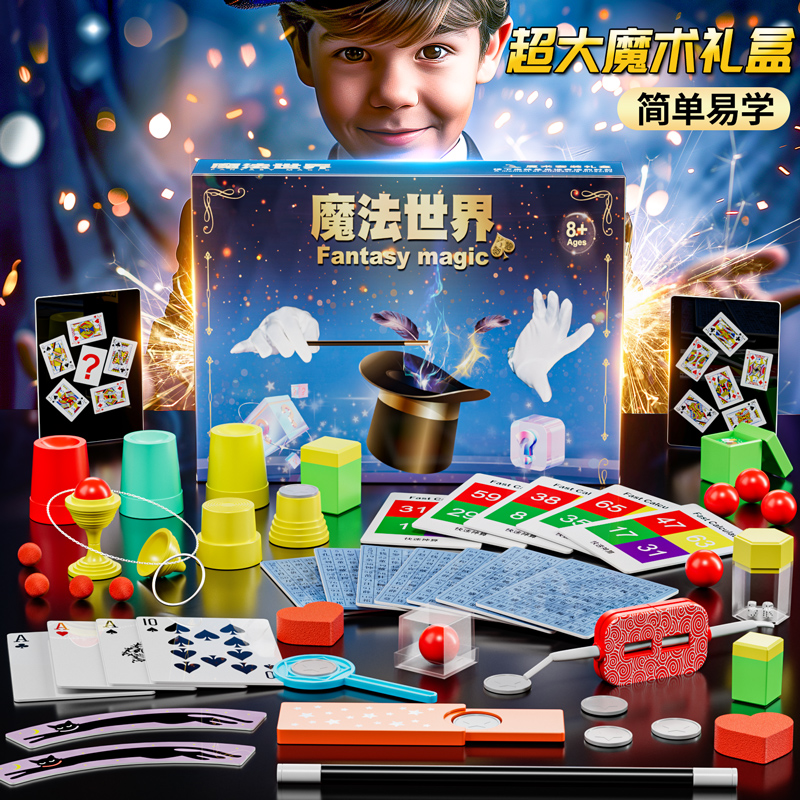 【春节不打烊】魔术道具儿童大礼包礼盒玩具男女孩益智儿童新年礼物