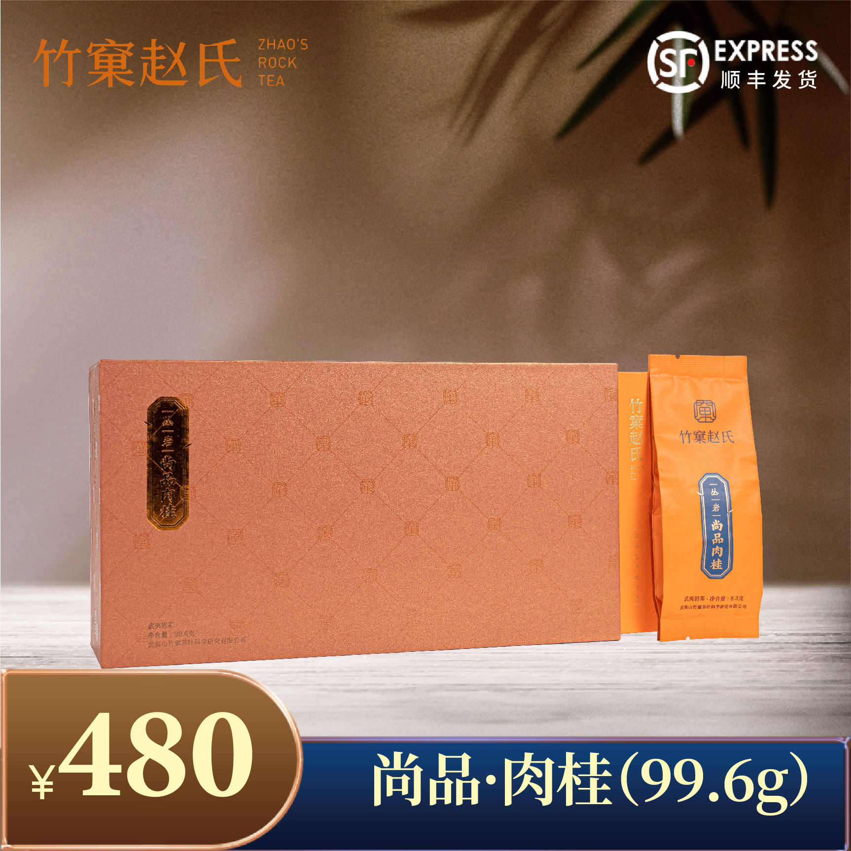 【竹窠赵氏】丛岩.尚品肉桂（99.6g）