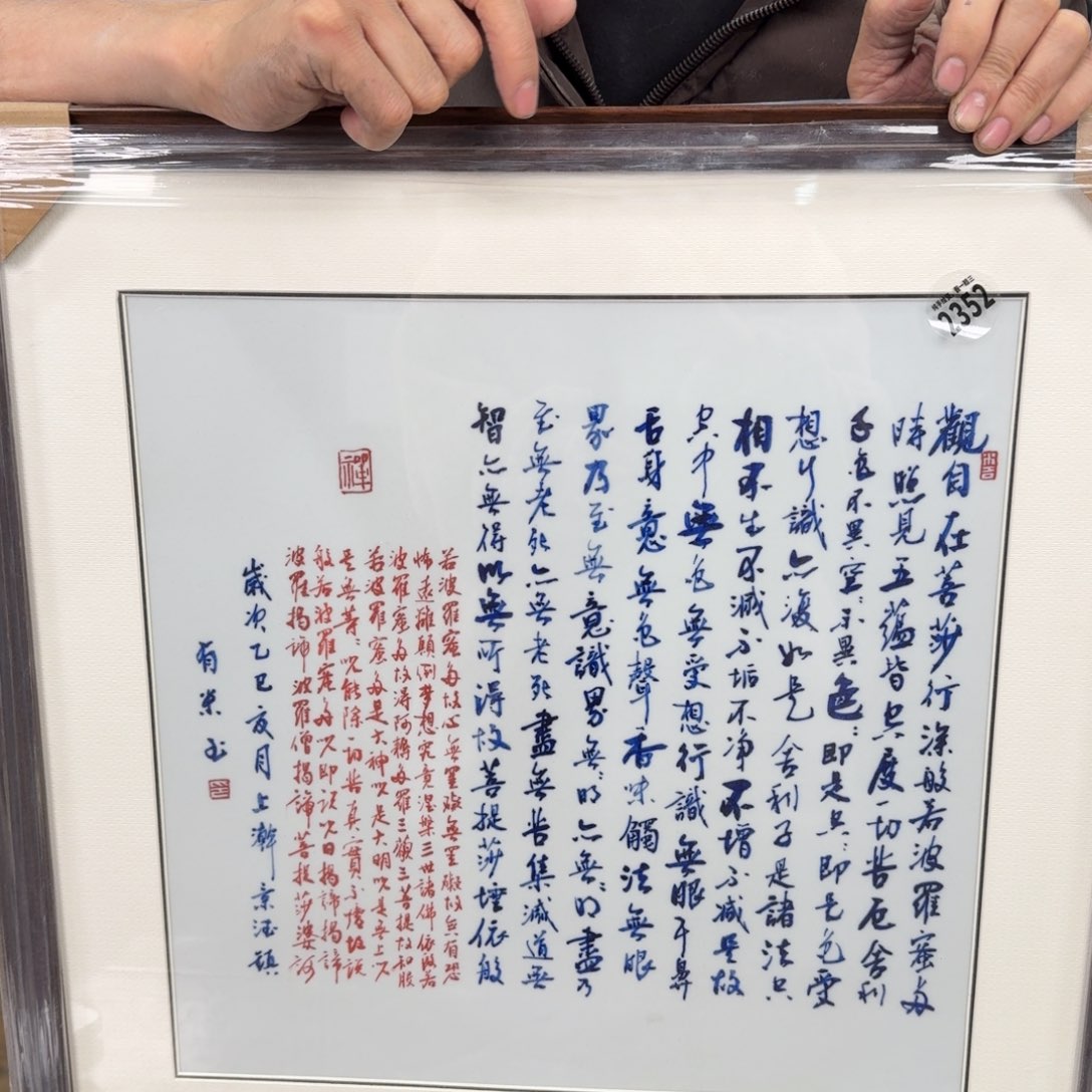 吴义松甄选陶瓷2352