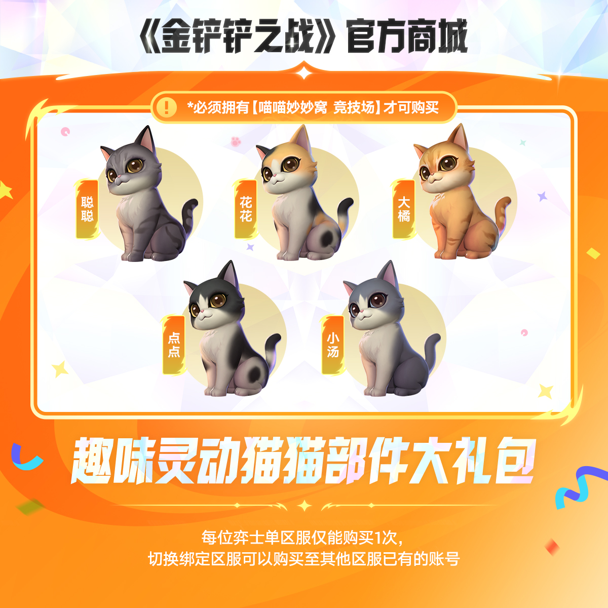 【甜蜜铲搭子】趣味灵动猫猫部件大礼包【金铲铲之战官方授权】