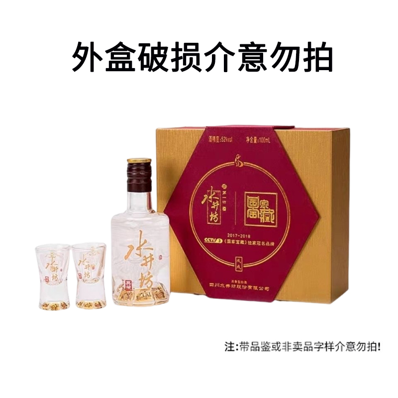 水井坊典藏国家宝藏礼盒 浓香型白酒  52度100ml*1瓶