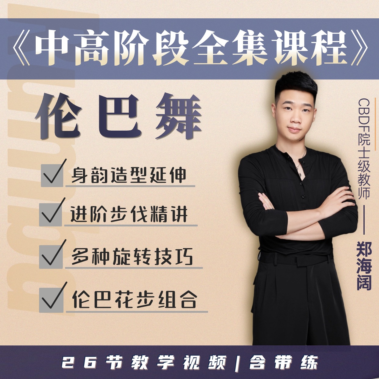 伦巴舞《中高阶段》含旋转+花步组合海阔老师（留意短信解锁课程）