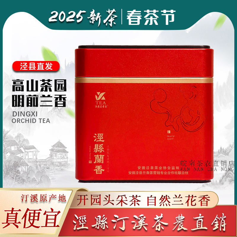 泾县兰香2025新茶汀溪战岭高山明前开园头采手工茶叶罐装安徽绿茶
