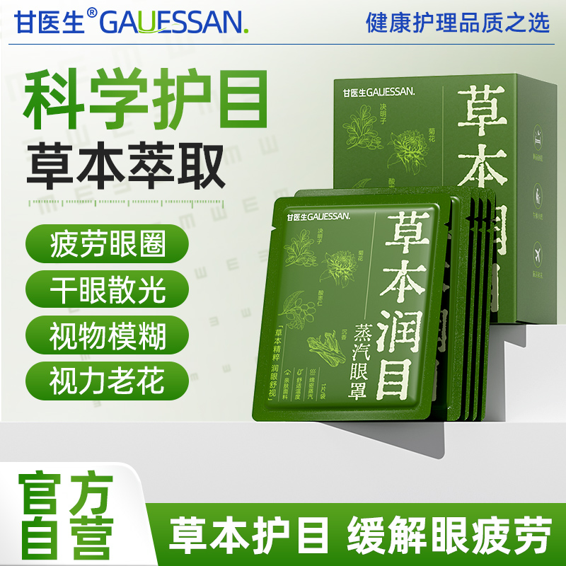 甘医生草本护目蒸汽眼罩眼贴舒缓黑烟去缓解眼疲劳智能控温亲肤款