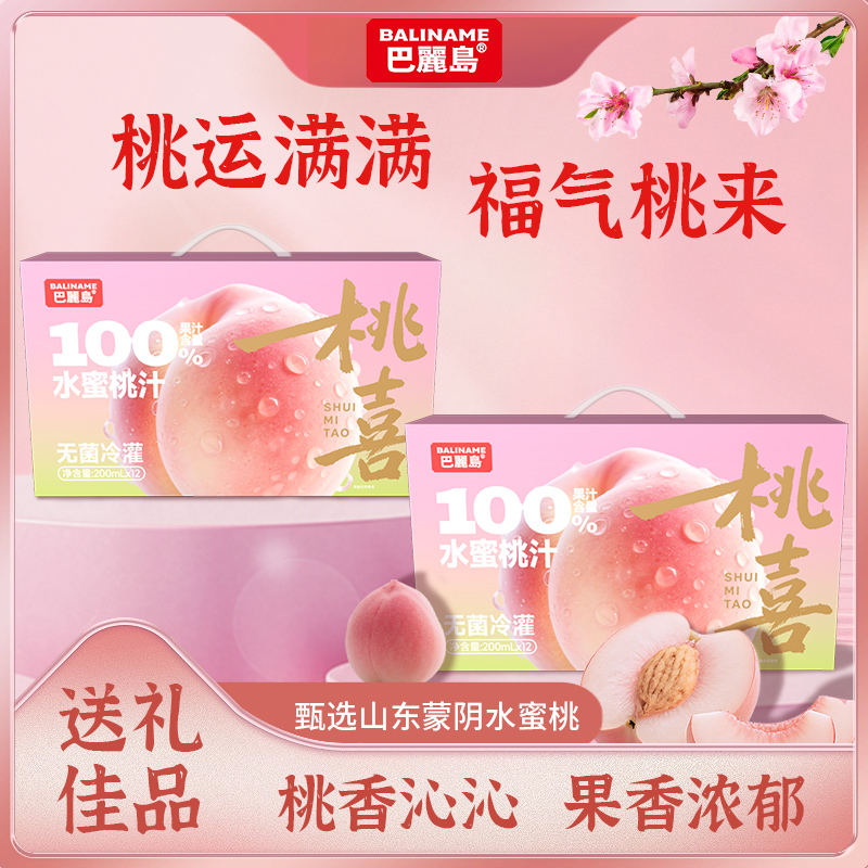 【送礼佳品】巴丽岛100%水蜜桃汁便携饮料营养果汁礼盒装200ml*12盒