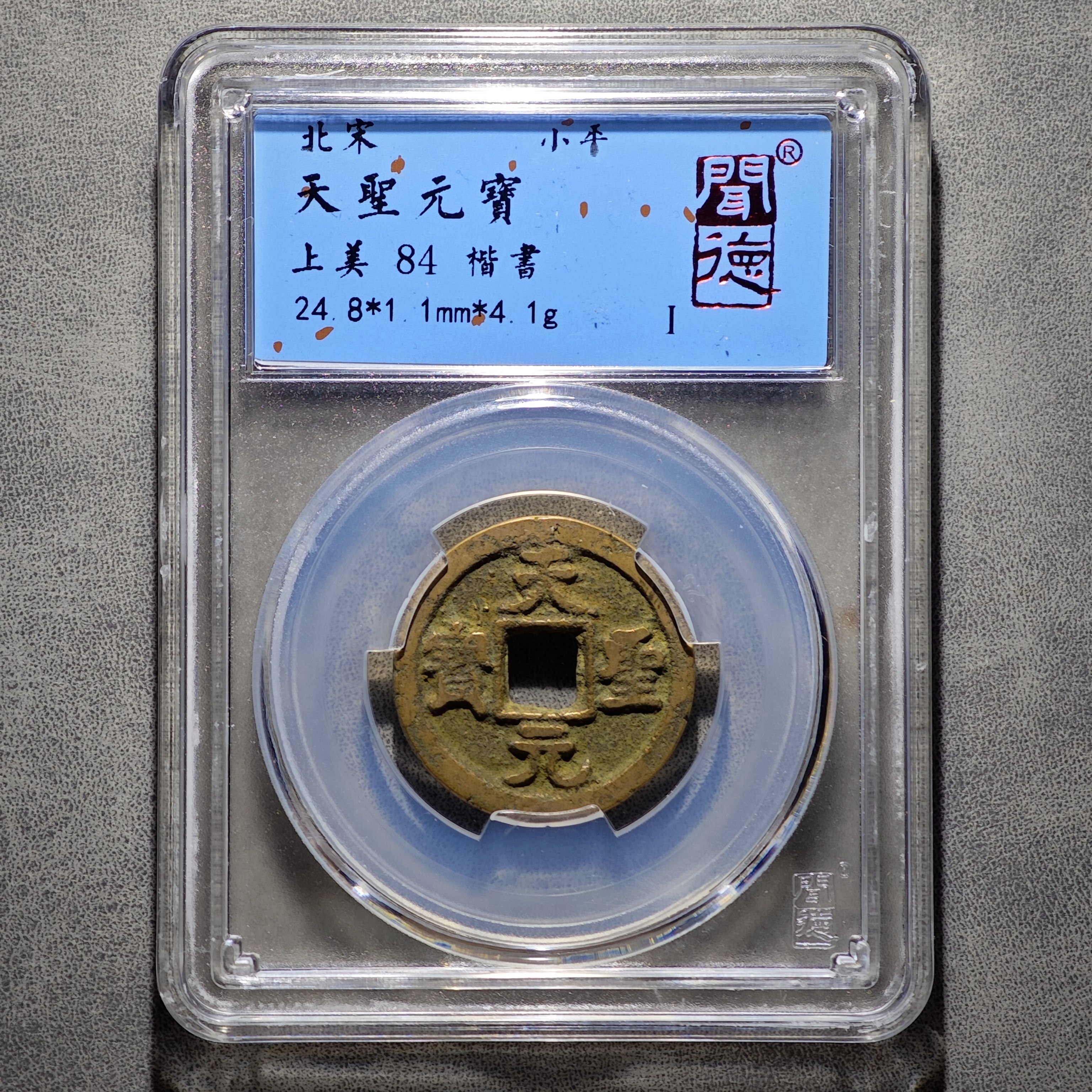 天圣元宝楷书 天天胜利！闻德/收藏/保真/古币