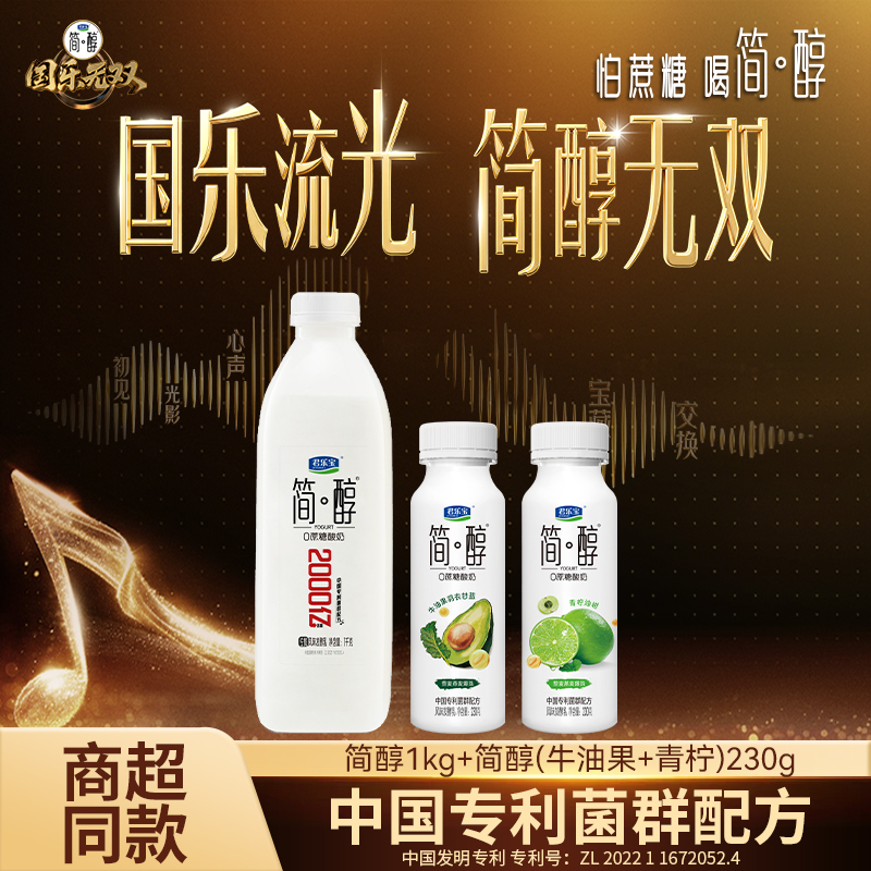 【国乐无双同款】君乐宝简醇0蔗糖风味发酵乳1kg*2桶+简醇230瓶*9