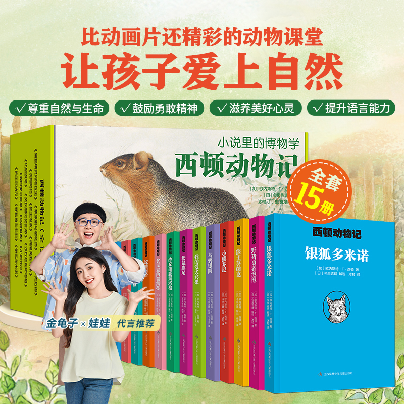 青葫芦西顿动物记15册礼盒版儿童动物文学世界经典名著课外阅读书
