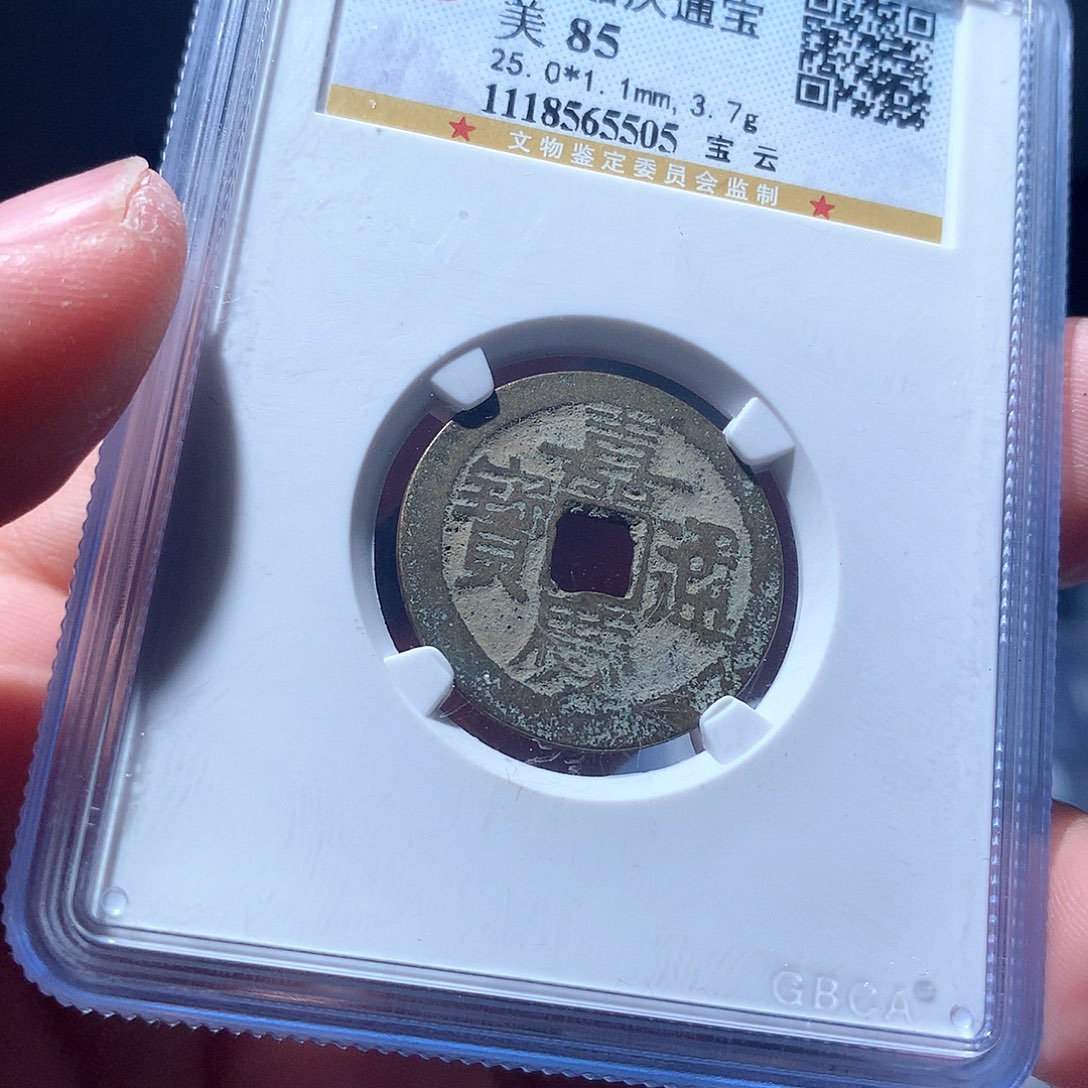 金属QY。嘉庆通宝85分5505