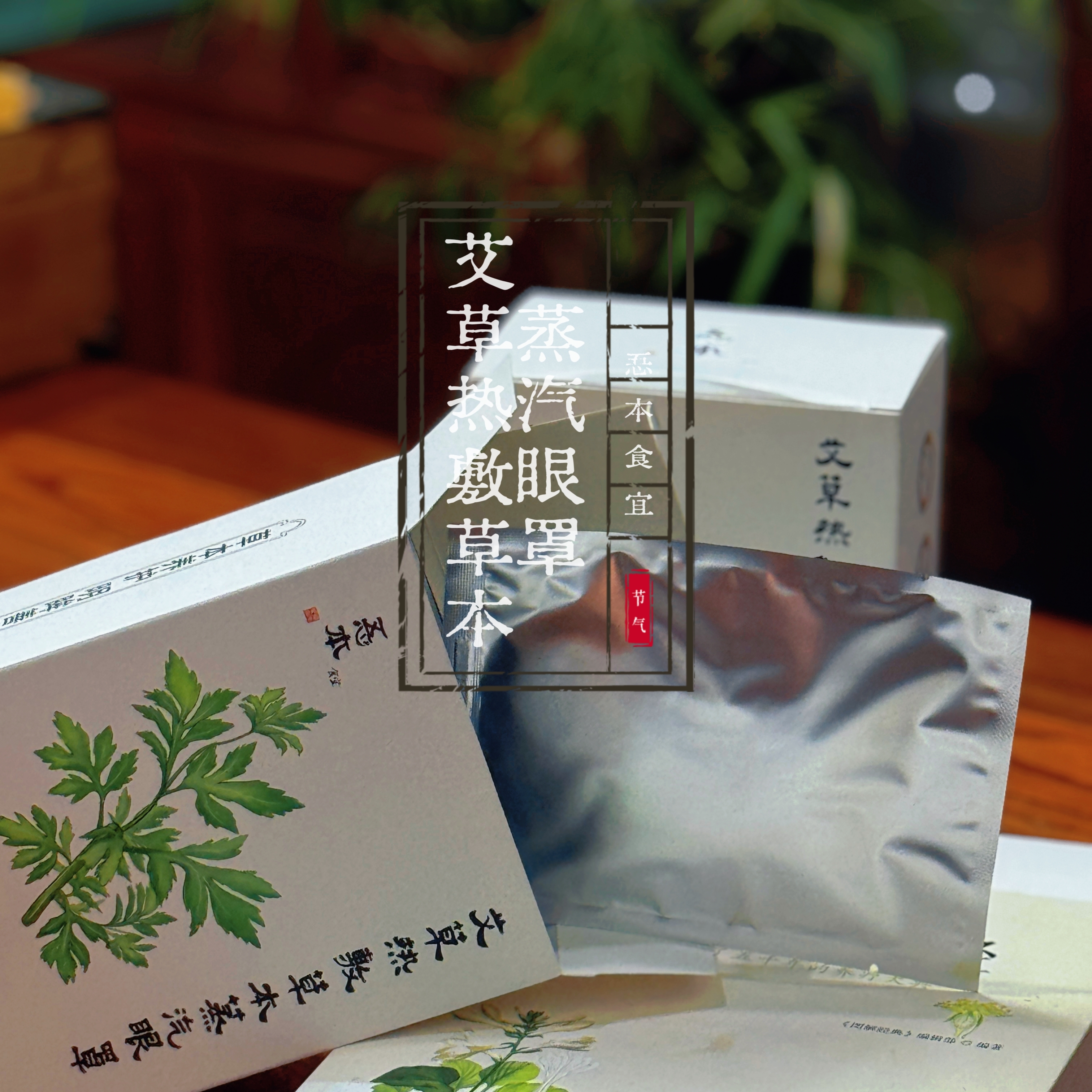 【忢本食宜】·艾草热敷草本蒸汽眼罩