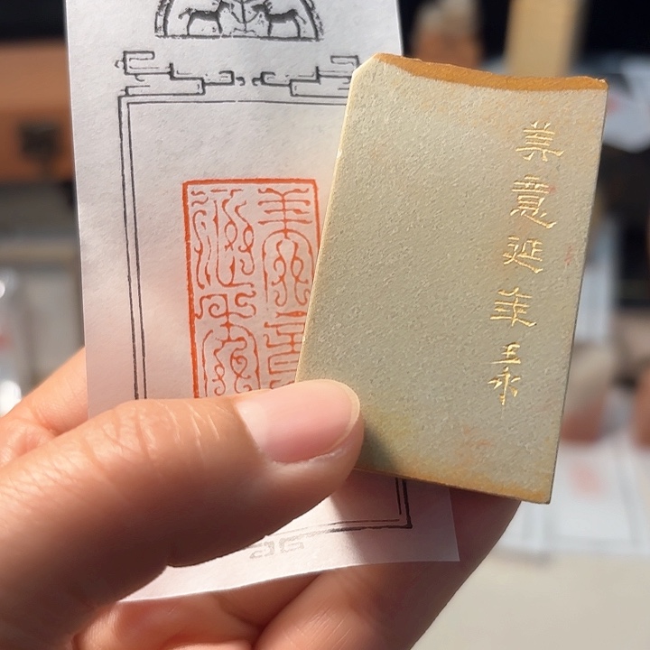 老挝石印石美意延年