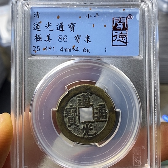 铜闻博文化道光通宝