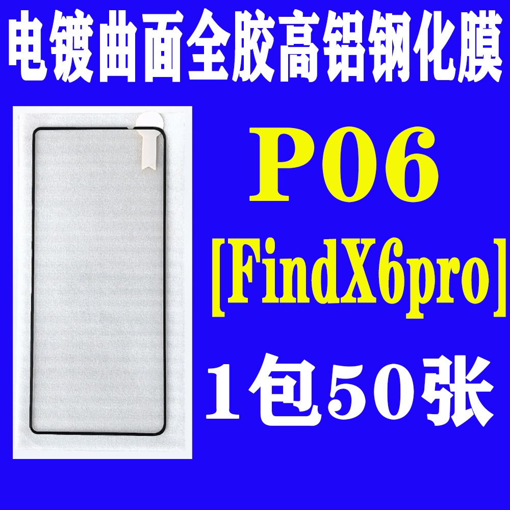 P06【适用FindX6pro】电镀全胶曲面高铝钢化膜