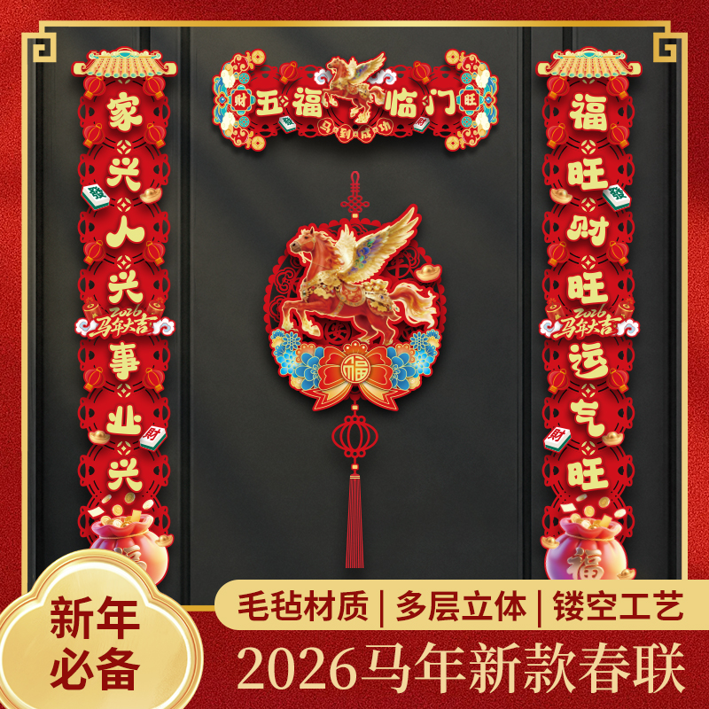 对联2026马年新款春节家用过年大门布置新年门贴装饰磁吸春联