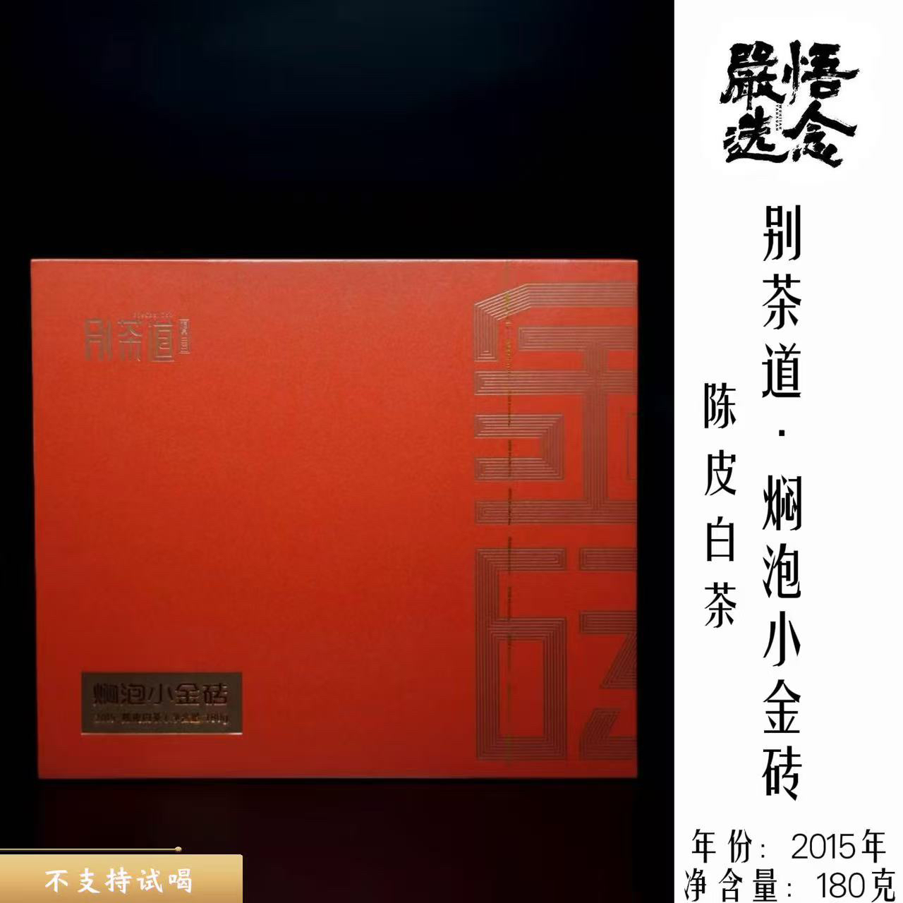 【严选】别茶道/2015年焖泡小金砖老白茶系列180克礼盒装