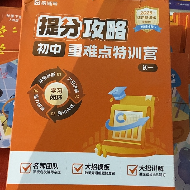 提分攻略，初中重难点特训营初一