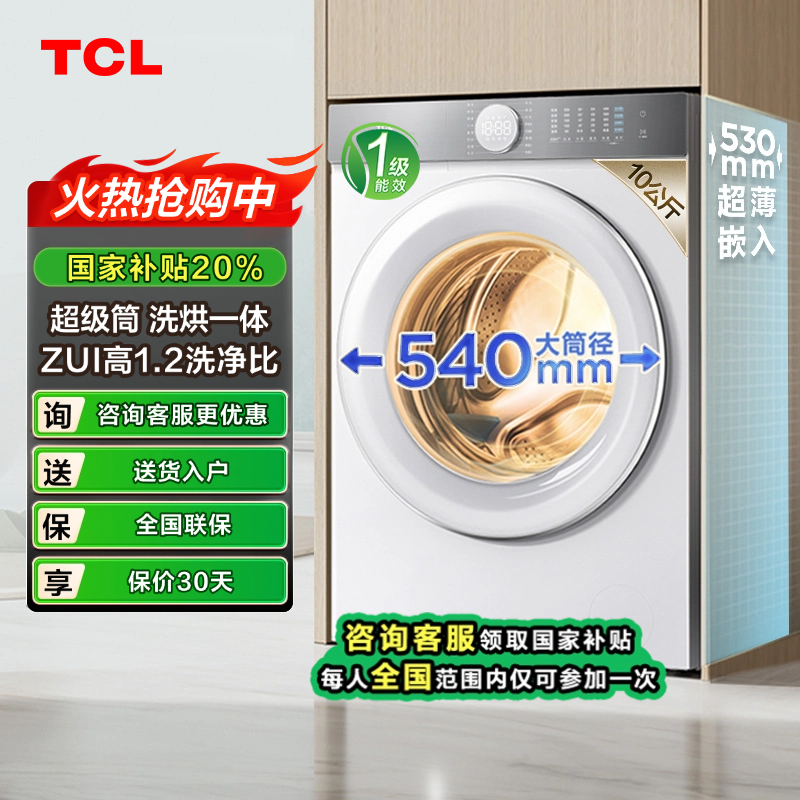【山西立减20%】TCL超级筒T7H10公斤超薄洗烘一体滚筒洗衣机540mm