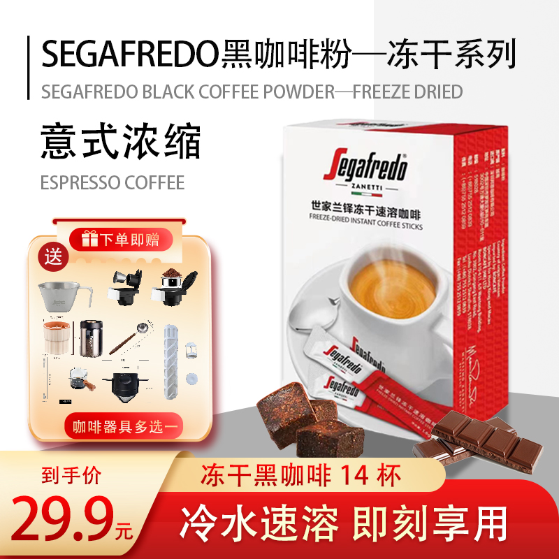 【赠礼品器具】SEGAFREDO世家0脂0蔗糖冷热双泡速溶冻干进口黑咖啡