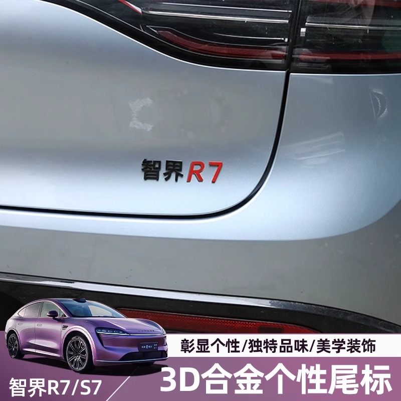 适用智界S7R7字母贴金属英文标专用汽车3D贴纸后备箱数字尾标改装