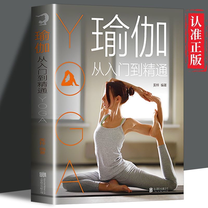 瑜伽从入门到精通 瑜伽全套自学零基础 瑜伽塑型减肥提升气质书籍