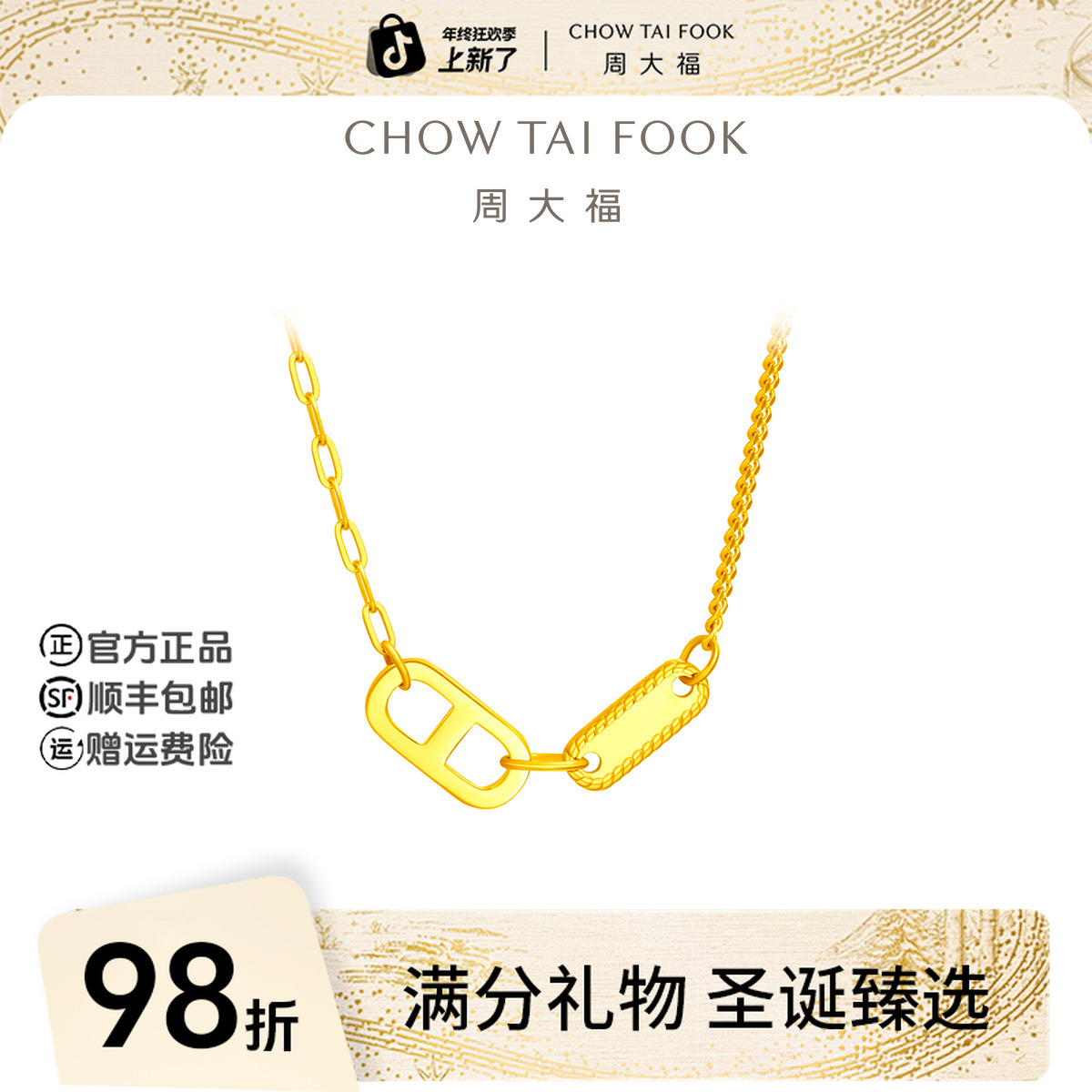 【圣诞礼物】周大福ING时尚双环足金黄金项链工费820@F229592