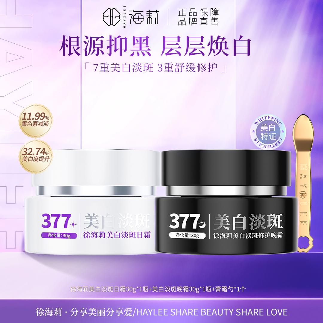 【全套使用更全面】377系列 徐海莉美白淡斑祛斑日霜晚霜
