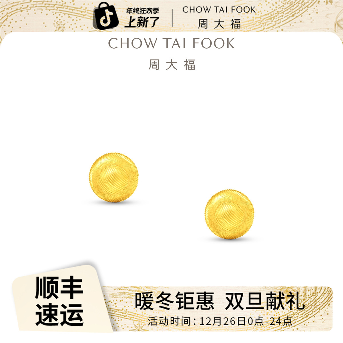 【周大福】经典百搭璀璨小圆球金珠足金耳钉工费120@EOF1555