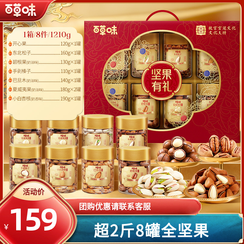 百草味罐装坚果礼盒1210g/8罐混合干果休闲零食大礼包送长辈礼品